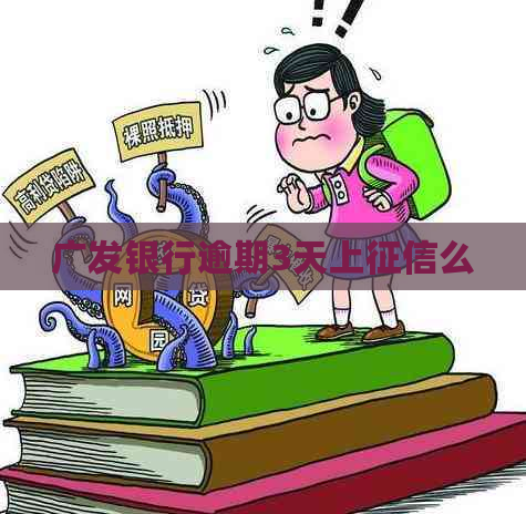 广发银行逾期3天上么