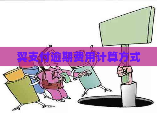 翼支付逾期费用计算方式