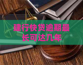建行快贷逾期最长可达几年