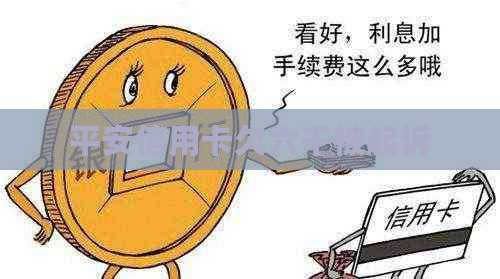 平安信用卡欠六千被起诉