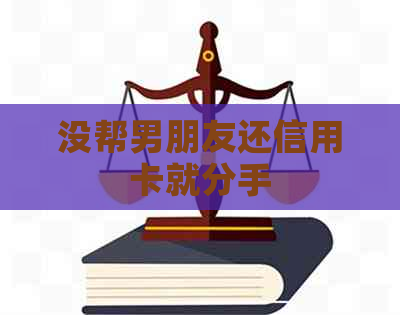 没帮男朋友还信用卡就分手