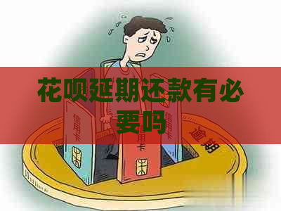 白条延期还款有必要吗