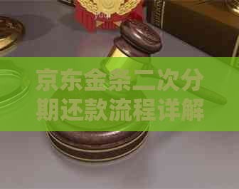 京东金条二次分期还款流程详解