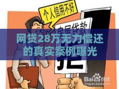 网贷28万无力偿还的真实案例曝光