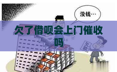 欠了信用卡会上门吗