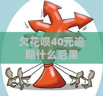 欠白条40元逾期什么后果