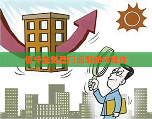 佰仟金融登门调解如何操作