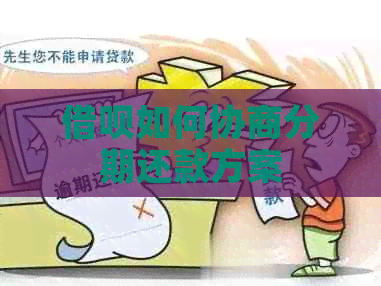 信用卡如何协商分期还款方案