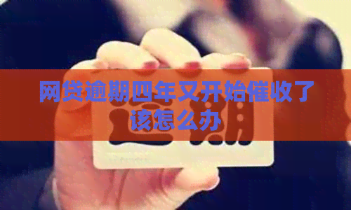 网贷逾期四年又开始了该怎么办