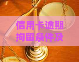 信用卡逾期拘留条件及流程解析