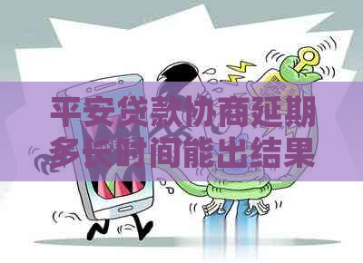 平安贷款协商延期多长时间能出结果