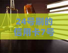 24号刷的信用卡7号还款可以吗？