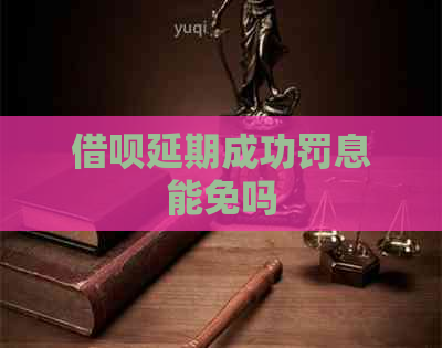 信用卡延期成功罚息能免吗