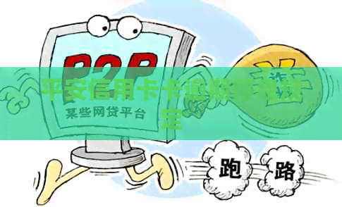 平安信用卡卡逾期停息规定