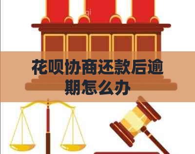 白条协商还款后逾期怎么办