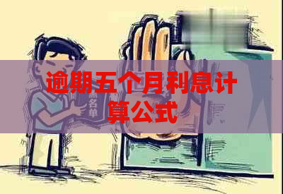 逾期五个月利息计算公式 逾期五个月利息计算公式