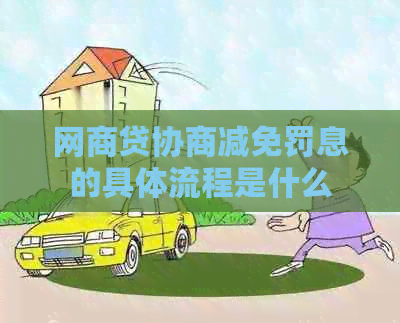 白条贷协商减免罚息的具体流程是什么