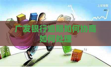广发银行逾期如何协商如何处理