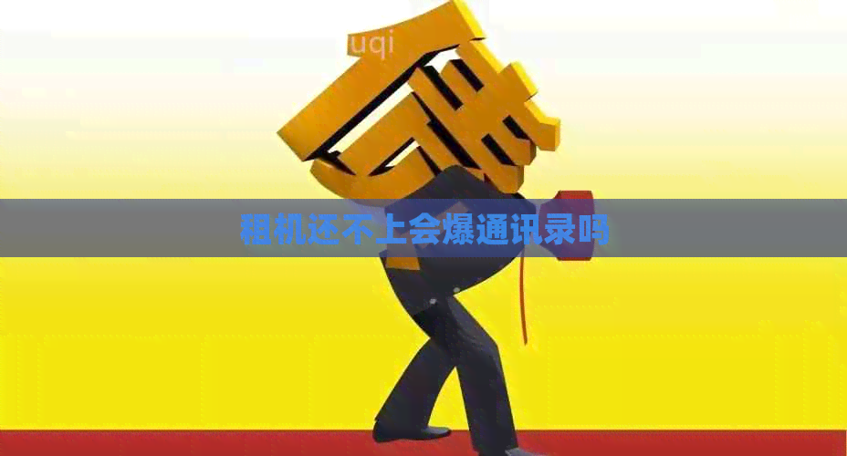 租机还不上会爆通讯录吗