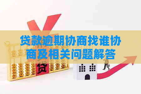 贷款逾期协商找谁协商及相关问题解答