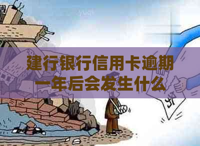 建行银行信用卡逾期一年后会发生什么