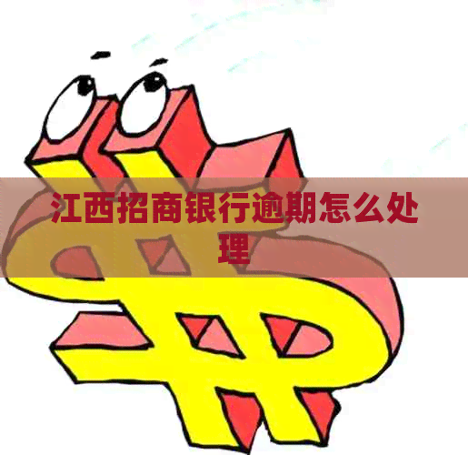 江西招商银行逾期怎么处理