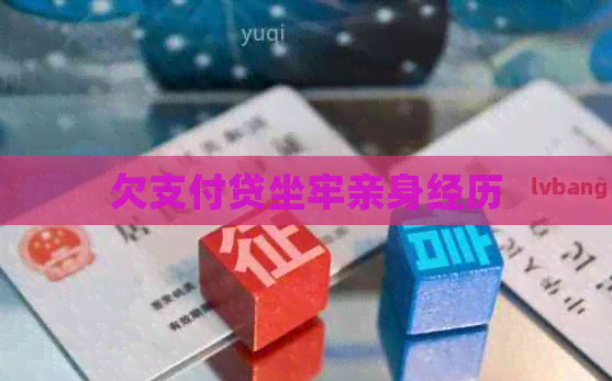 欠支付贷坐牢亲身经历