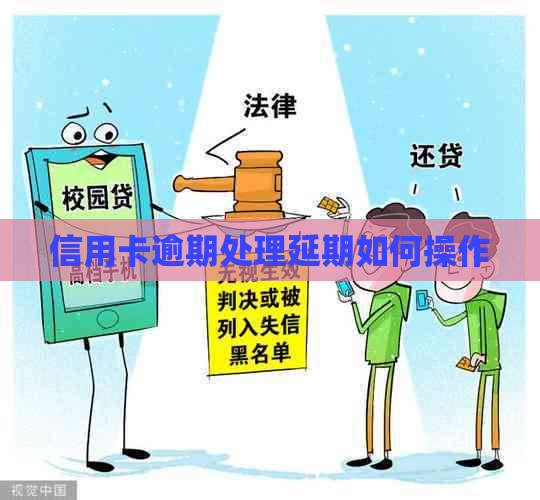 信用卡逾期处理延期如何操作