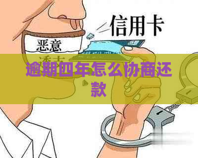 逾期四年怎么协商还款