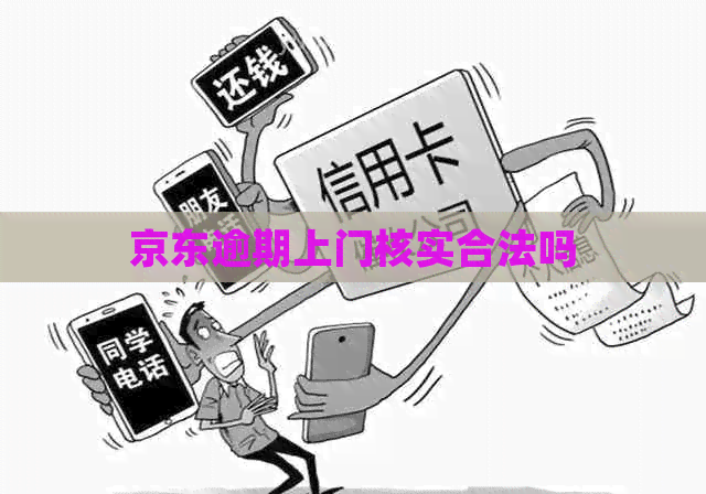 京东逾期上门核实合法吗