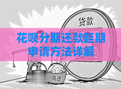 白条分期还款延期申请方法详解