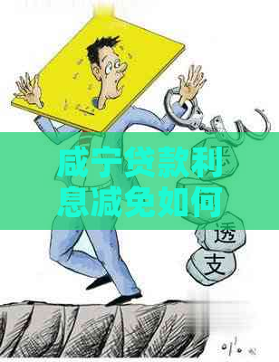 咸宁贷款利息减免如何操作