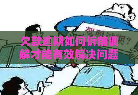 欠款逾期如何诉前调解才能有效解决问题