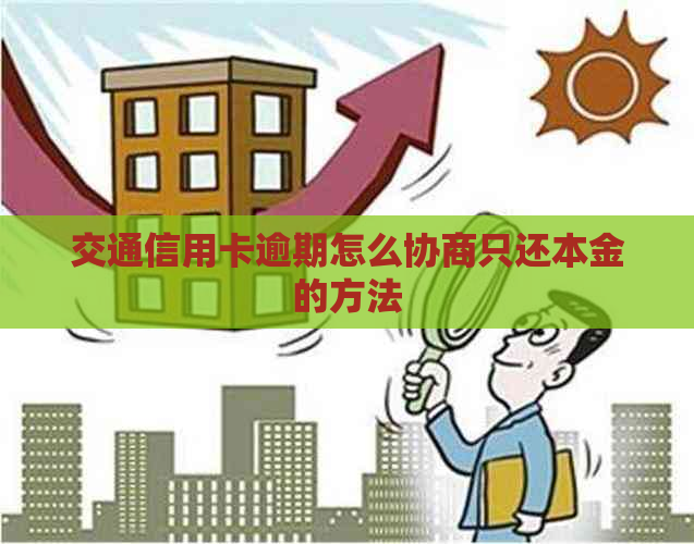 交通信用卡逾期怎么协商只还本金的方法