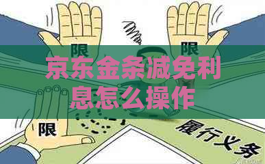 京东金条减免利息怎么操作