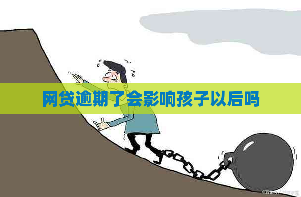 网贷逾期了会影响孩子以后吗