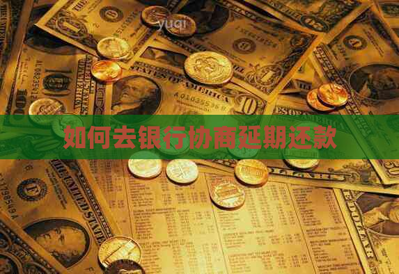 如何去银行协商延期还款