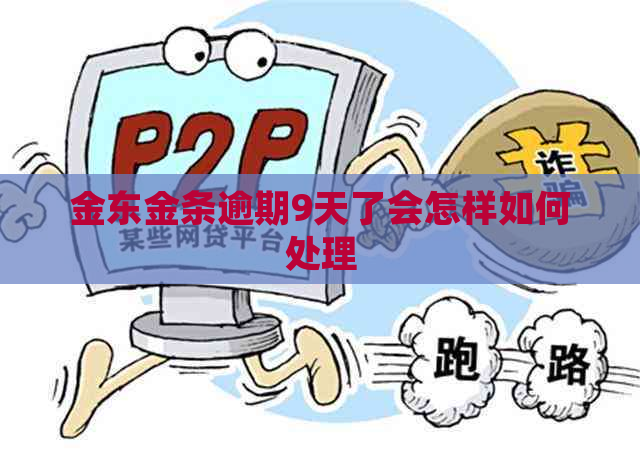 金东金条逾期9天了会怎样如何处理