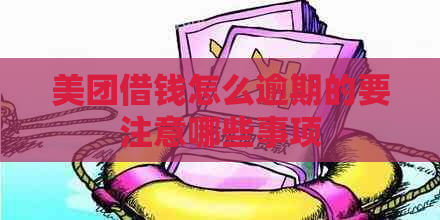 美团借钱怎么逾期的要注意哪些事项