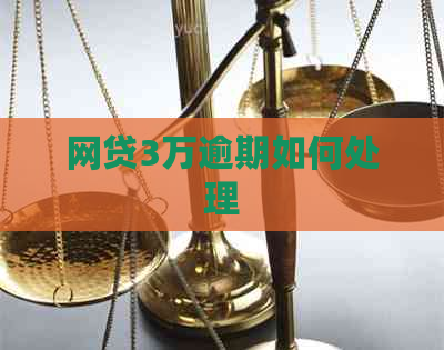 网贷3万逾期如何处理