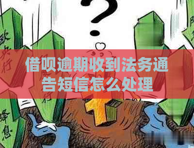 信用卡逾期收到法务通告短信怎么处理