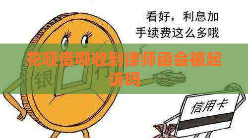 花呗借呗收到律师函会被起诉吗