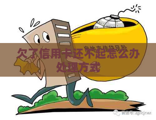 欠了信用卡还不起怎么办处理方式