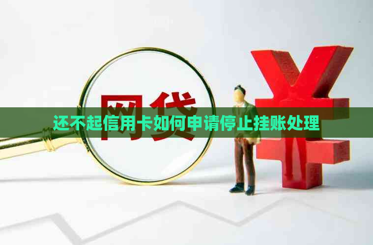 还不起信用卡如何申请停止挂账处理