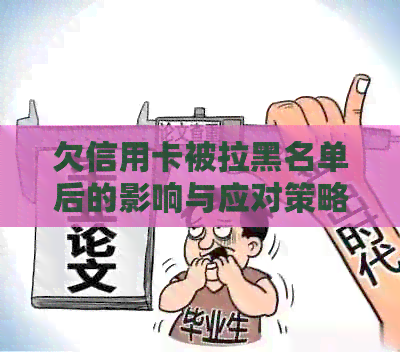 欠信用卡被拉黑名单后的影响与应对策略：不便、解决方案与信用修复