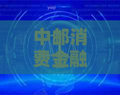 中邮消费金融协商还款攻略