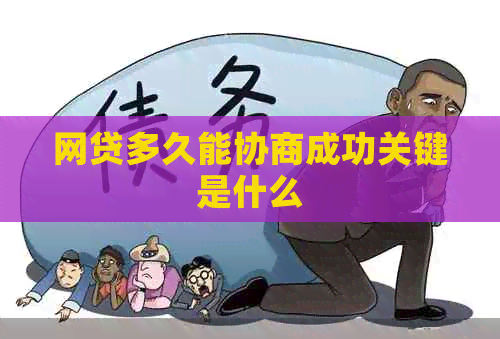 网贷多久能协商成功关键是什么