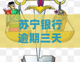 苏宁银行逾期三天会怎么处理