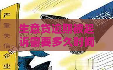 生意贷逾期被起诉需要多久时间才能解决