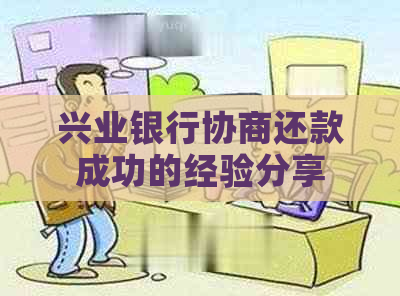 兴业银行协商还款成功的经验分享